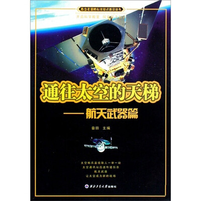 

通往太空的天梯：航空武器篇