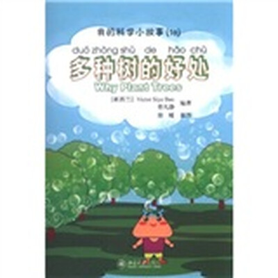 

我的科学小故事10：多种树的好处（注音版）