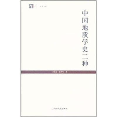 

中国地质学史二种