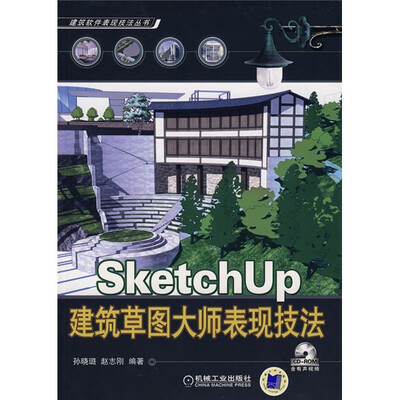 

SketchUp 建筑草图大师表现技法（含1CD）