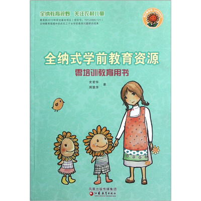 

全纳式学前教育资源（零培训教育用书）