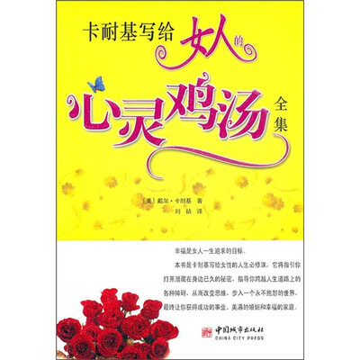 

卡耐基写给女人的心灵鸡汤全集