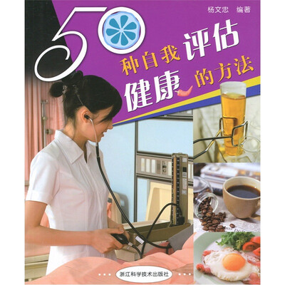 

50种自我评估健康的方法