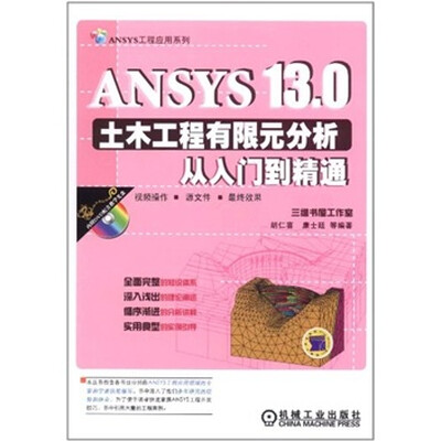 

ANSYS 13.0土木工程有限元分析从入门到精通