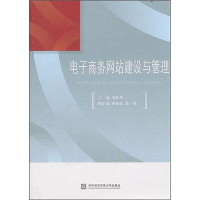 

电子商务网站建设与管理