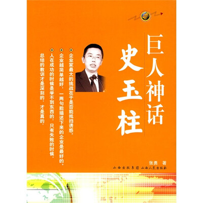 

巨人神话:史玉柱