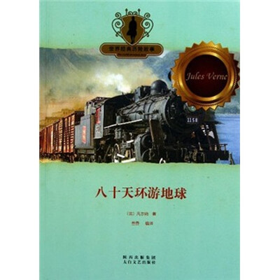 

世界经典历险故事：八十天环游地球