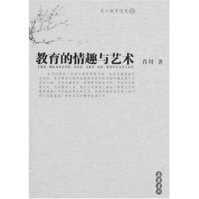 

教育的情趣与艺术
