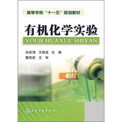 

有机化学实验