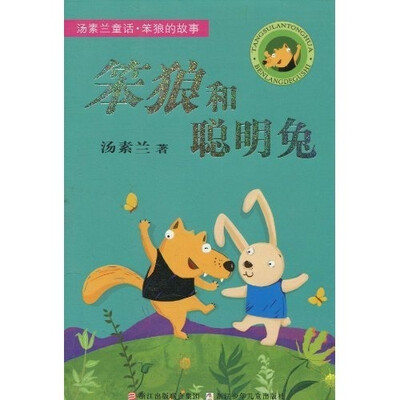 

汤素兰童话·笨狼的故事：笨狼和聪明兔