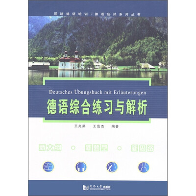 

德语综合练习与解析