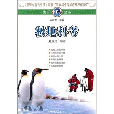 

海洋小百科全书：极地科考