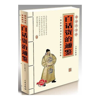 

国学大书院：白话资治通鉴（经典珍藏版）（附精美书签）