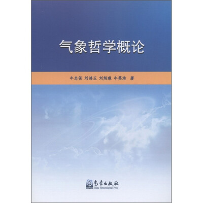 

气象哲学概论