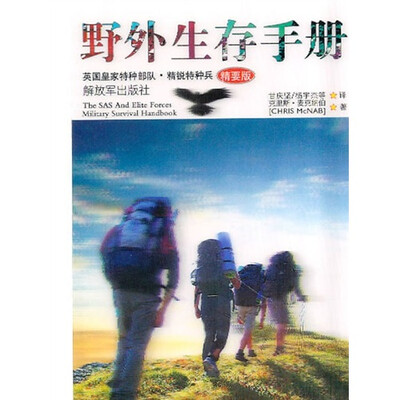 

野外生存手册（精要版）