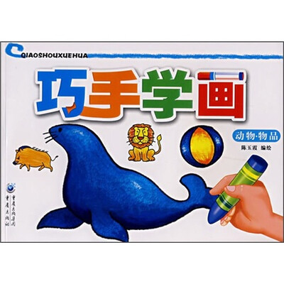 

巧手学画：动物·物品