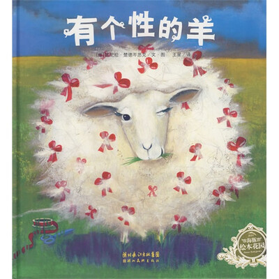 

海豚绘本花园：有个性的羊