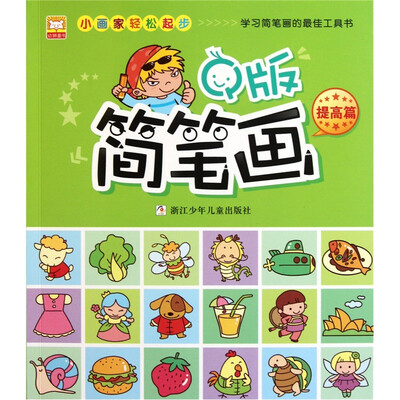 

小画家美术图库：Q版简笔画·提高篇