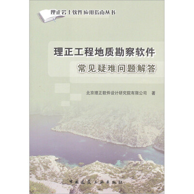 

理正工程地质勘察软件常见疑难问题解答