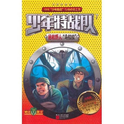 

少年特战队：拯救野人“乌拉拉”