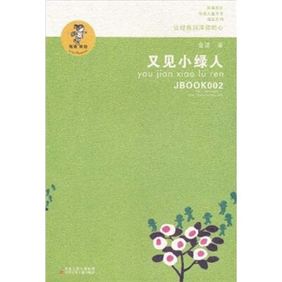

“我喜欢你”金波儿童文学精品系列：又见小绿人