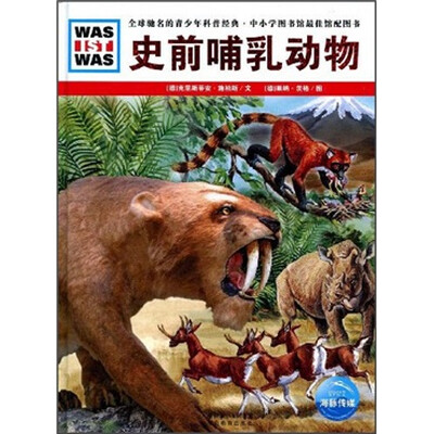 

什么是什么：史前哺乳动物