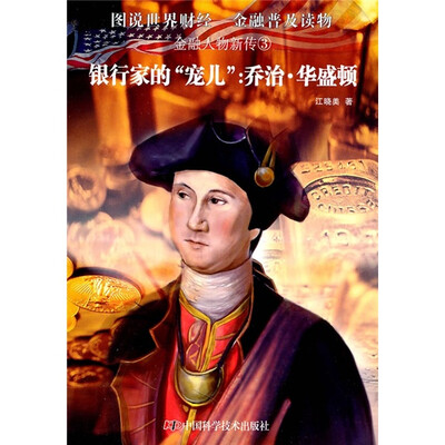 

金融人物新传3·银行家的“宠儿”：乔治·华盛顿