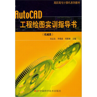 

高职高专计算机系列教材：AutoCAD工程绘图实训指导书（机械类）