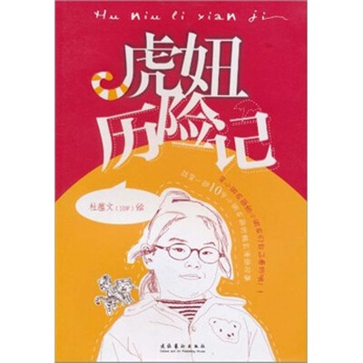 

虎妞历险记