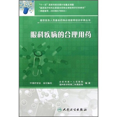 

基层医务人员基本药物合理使用培训手册丛书·眼科疾病的合理用药