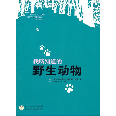 

我所知道的野生动物