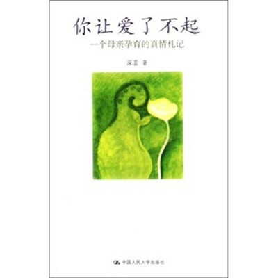 

你让爱了不起：一个母亲孕育的真情札记