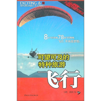 

可望可及的特种旅游：飞行