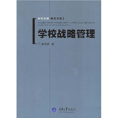 

学校发展研究书系：学校战略管理