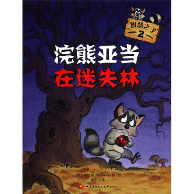 

智慧之子2：浣熊亚当在迷失森林