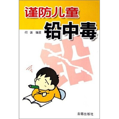 

谨防儿童铅中毒