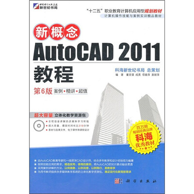 

新概念AutoCAD 2011教程（第6版）