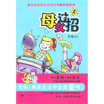 

母女系列：母女过招2