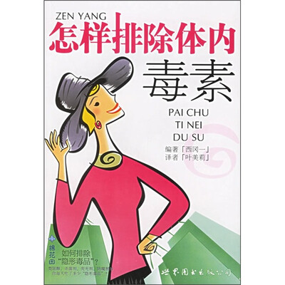 

怎样排除体内毒素