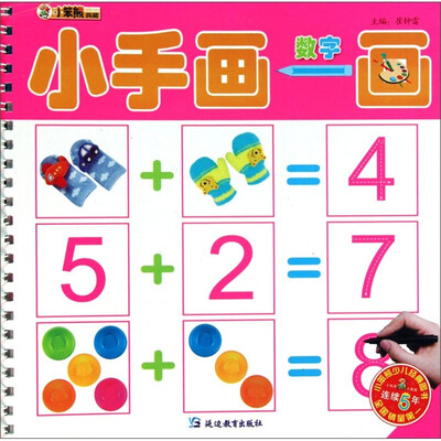 

小笨熊典藏·小手画一画：数字