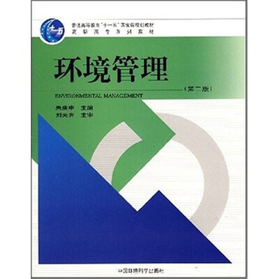 

环境管理-（第二版）