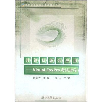 

计算机综合应用（Visual FoxPro考试指导）