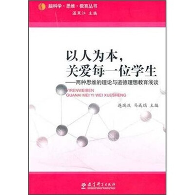 

以人为本关爱每一位学生：两种思维的理论与道德理想教育浅谈