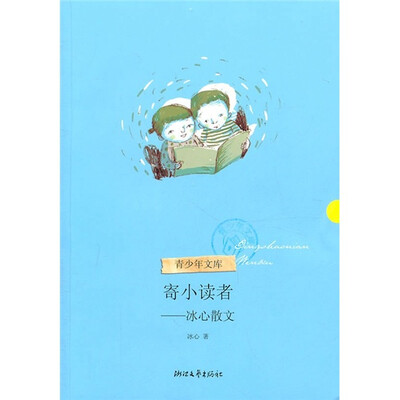 

寄小读者：冰心散文（青少年文库第二辑）