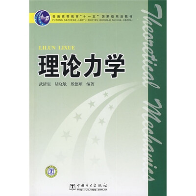 

普通高等教育“十一五”国家级规划教材：理论力学