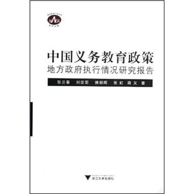 

中国义务教育政策地方政府执行情况研究报告