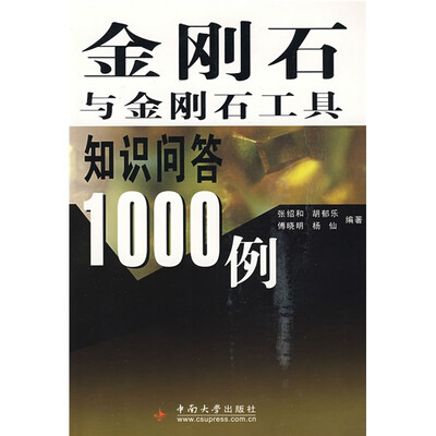 

金刚石与金刚石工具知识问答1000例