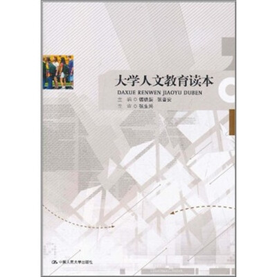 

大学人文教育读本