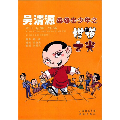 

吴清源英雄出少年之棋道之光