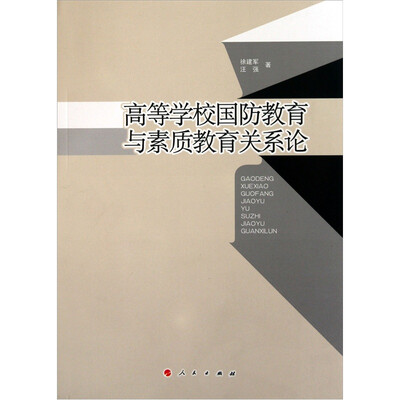 

高等学校国防教育与素质教育关系论